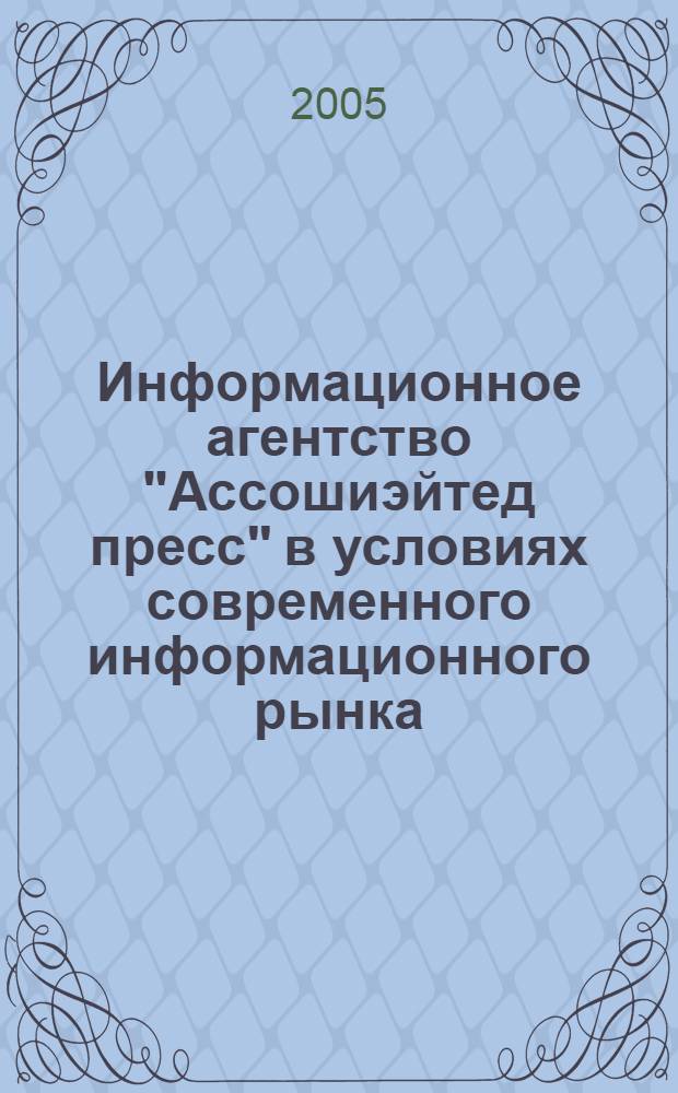 Информационное агентство "Ассошиэйтед пресс" в условиях современного информационного рынка : автореф. дис. на соиск. учен. степ. к.филол.н. : спец. 10.01.10