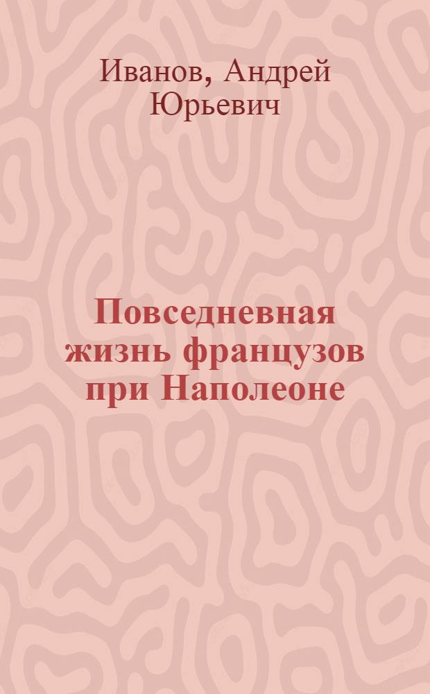 Повседневная жизнь французов при Наполеоне