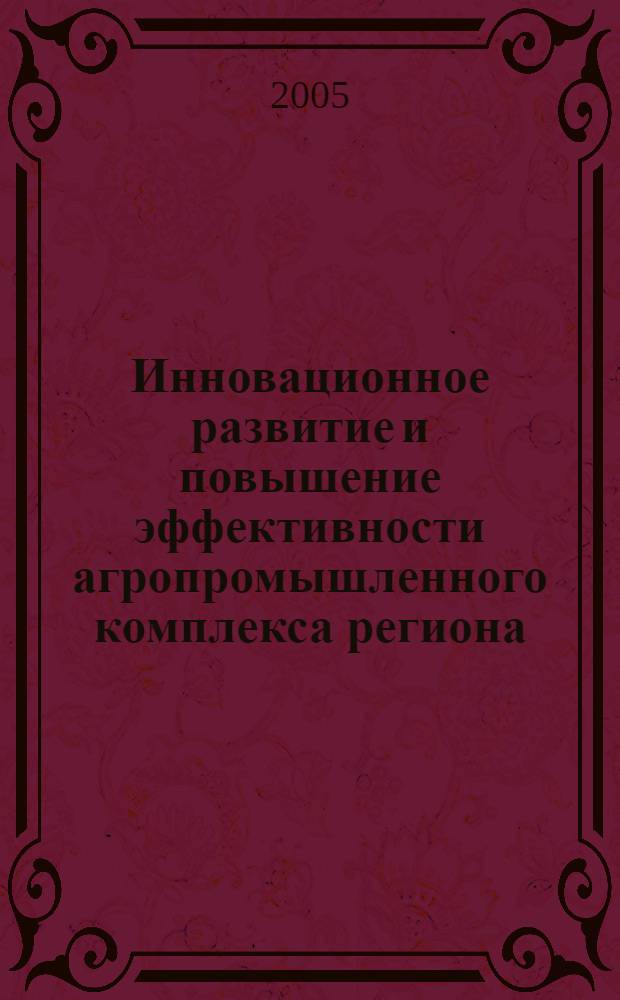 Инновационное развитие и повышение эффективности агропромышленного комплекса региона. Ч. 3
