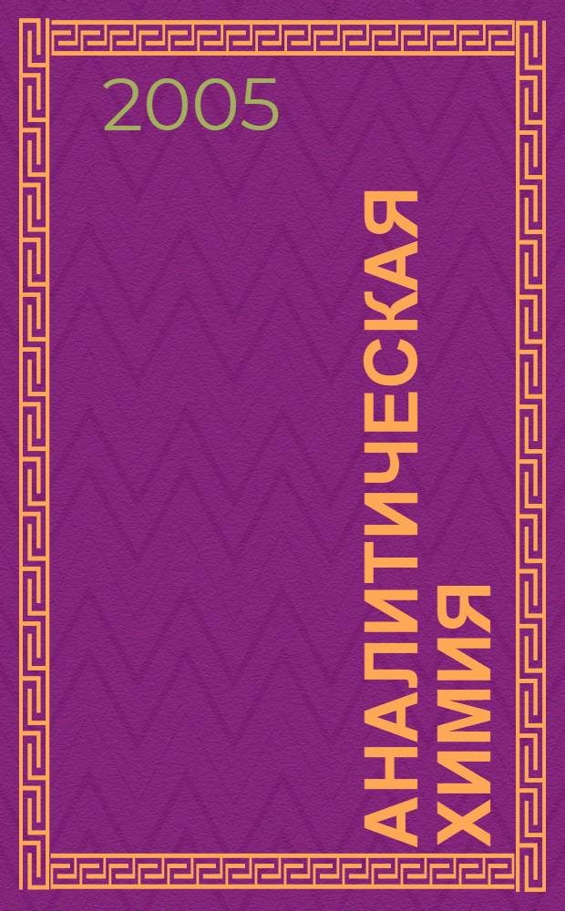 Аналитическая химия : (методы химического анализа)