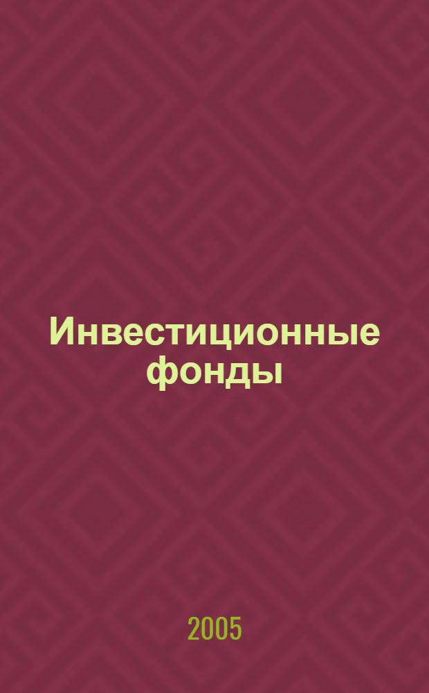 Инвестиционные фонды : доходность и риски, стратегии управления портфелем, объекты инвестирования в России : учебное пособие для студентов, обучающихся по специальностям: "Финансы и кредит", "Бухгалтерский учет, анализ и аудит", "Мировая экономика", "Налоги и налогообложение" (протокол №5 от 26 апреля 2005 г.)