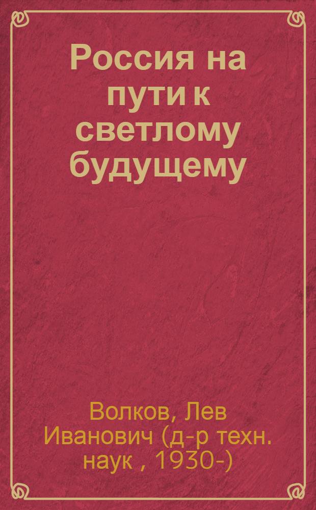 Россия на пути к светлому будущему