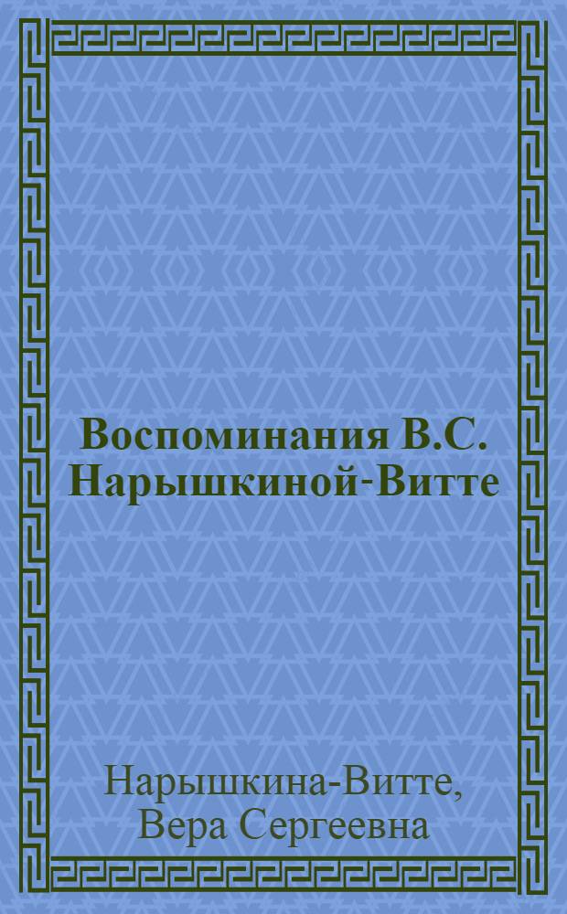 Воспоминания В.С. Нарышкиной-Витте