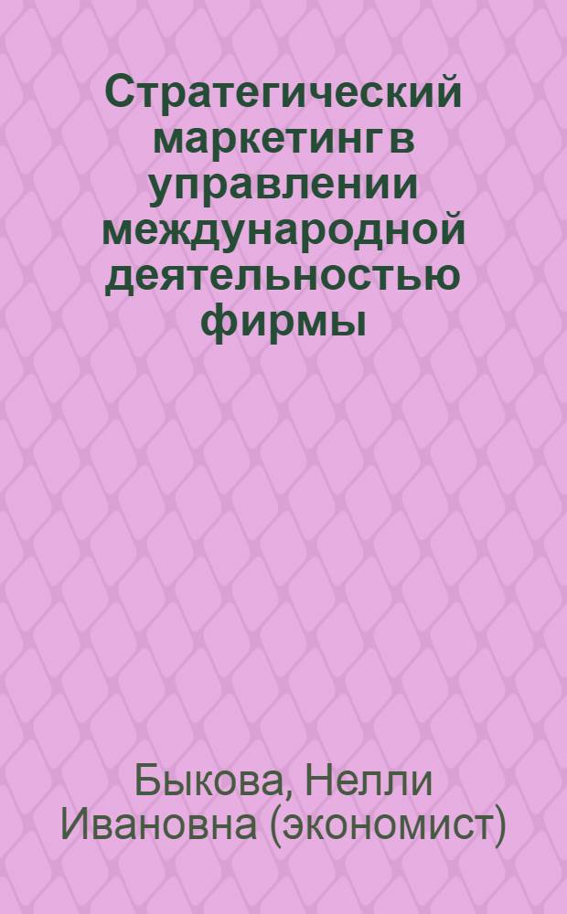 Стратегический маркетинг в управлении международной деятельностью фирмы