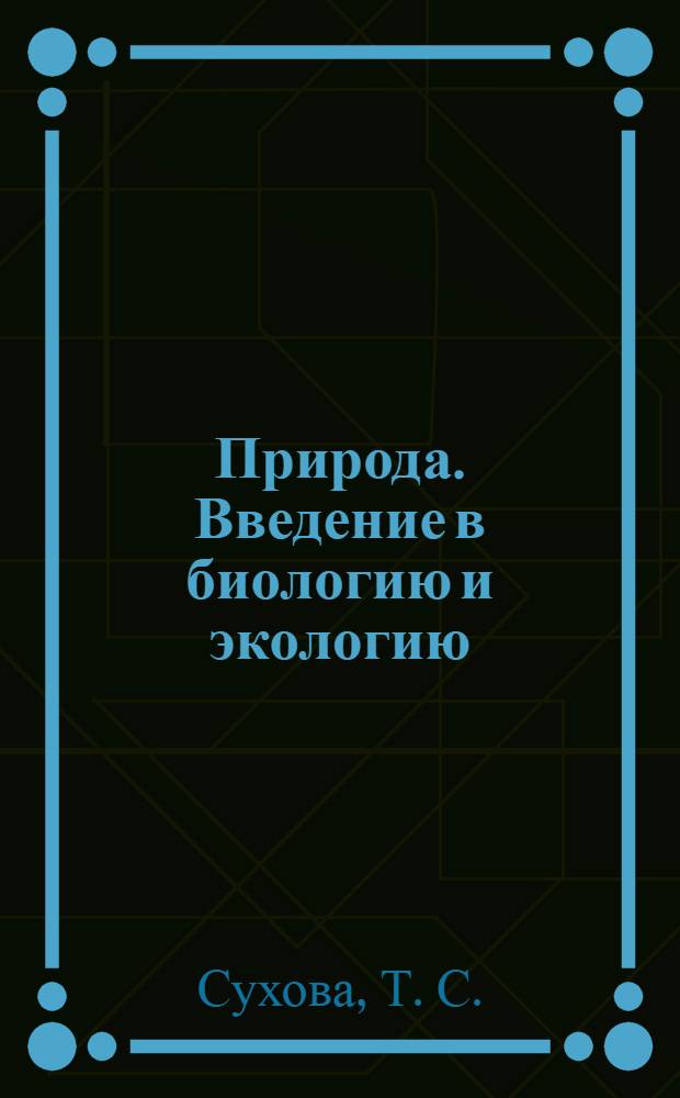 Природа. Введение в биологию и экологию : 5 кл. : Рабочая тетрадь 2
