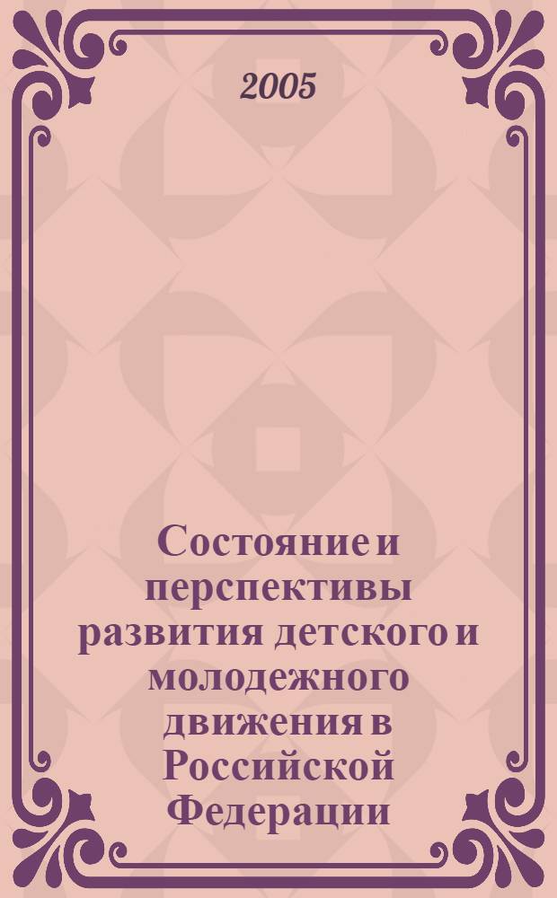 Состояние и перспективы развития детского и молодежного движения в Российской Федерации : научно-методический сборник