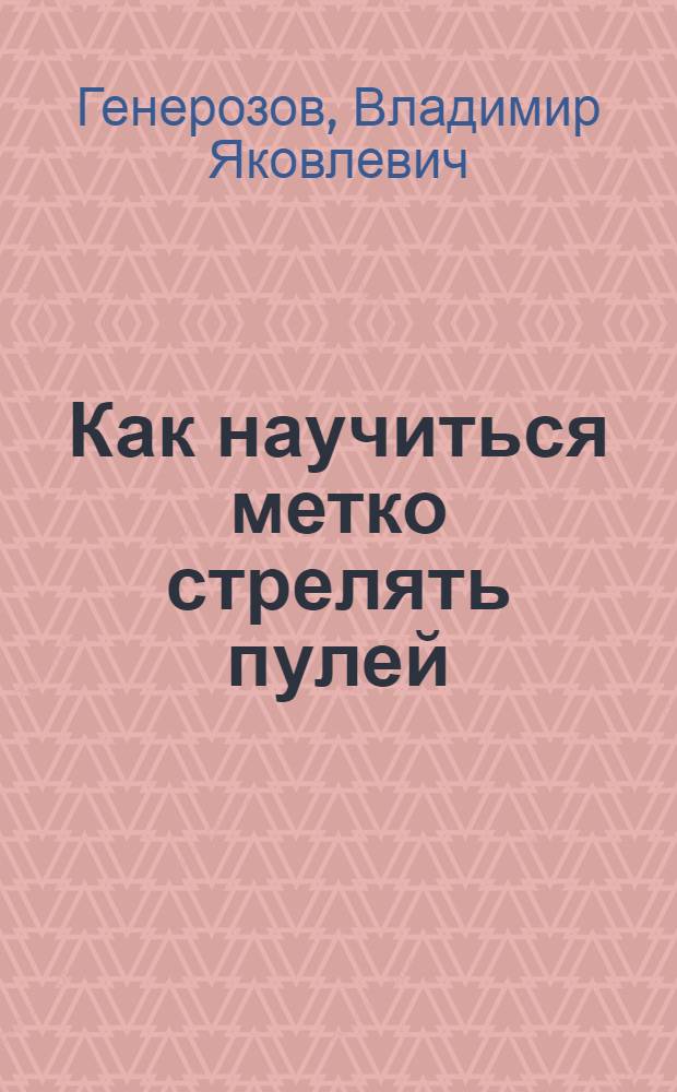Как научиться метко стрелять пулей