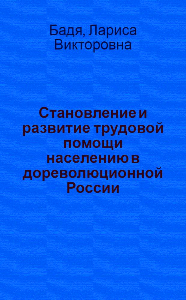 Становление и развитие трудовой помощи населению в дореволюционной России