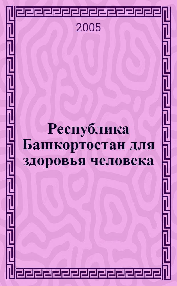 Республика Башкортостан для здоровья человека