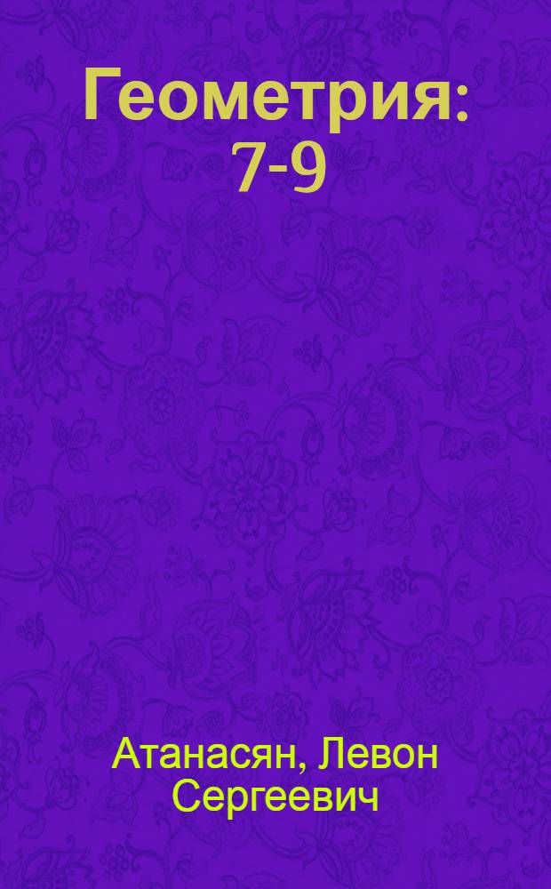 Геометрия : 7-9 : учебник для общеобразовательных учреждений