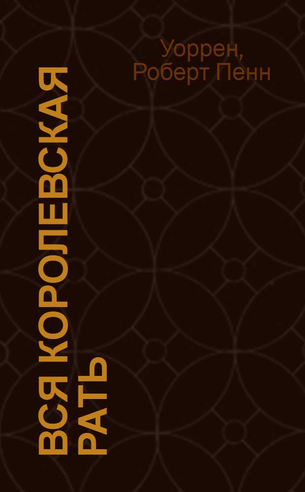 Вся королевская рать : роман