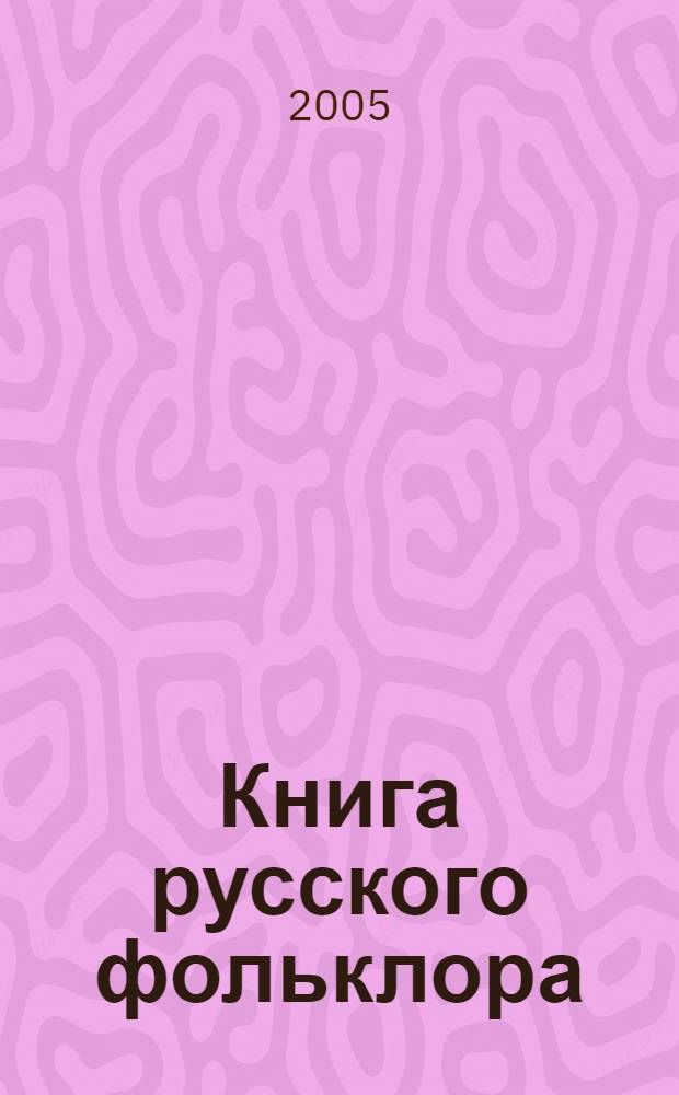 Книга русского фольклора : от устного слова до издания