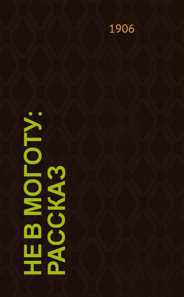 Не в моготу : рассказ