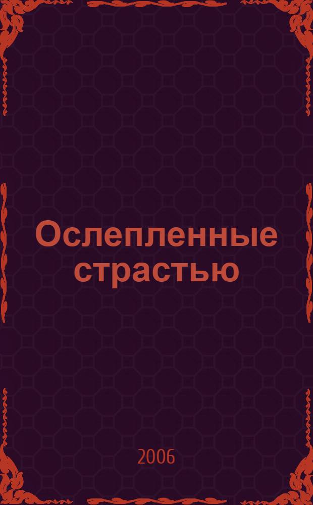 Ослепленные страстью : сборник
