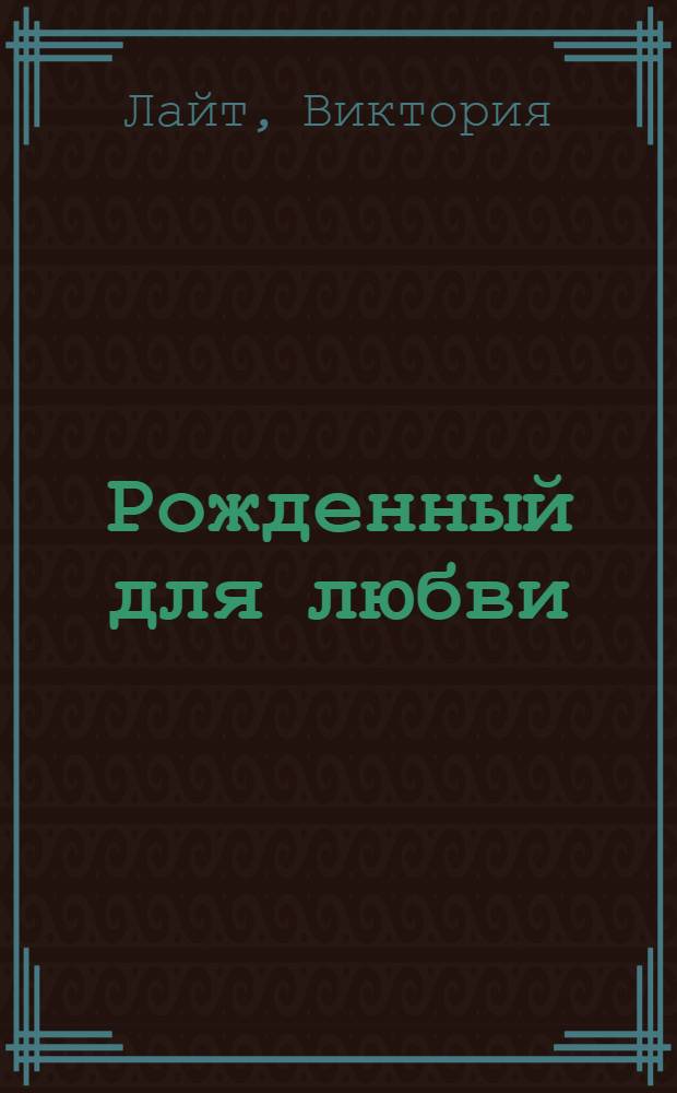 Рожденный для любви : роман