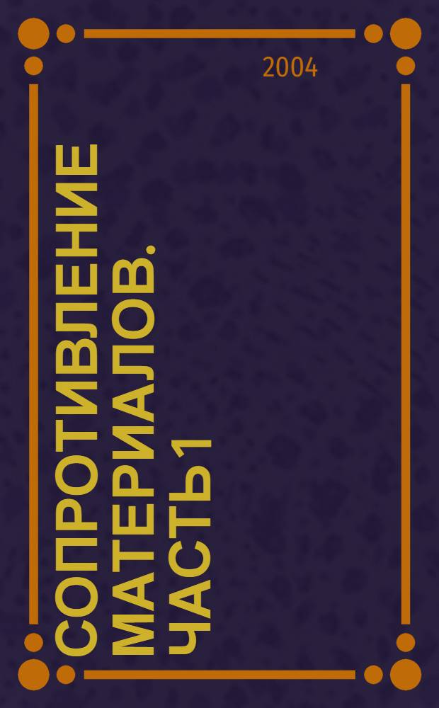 Сопротивление материалов. часть 1