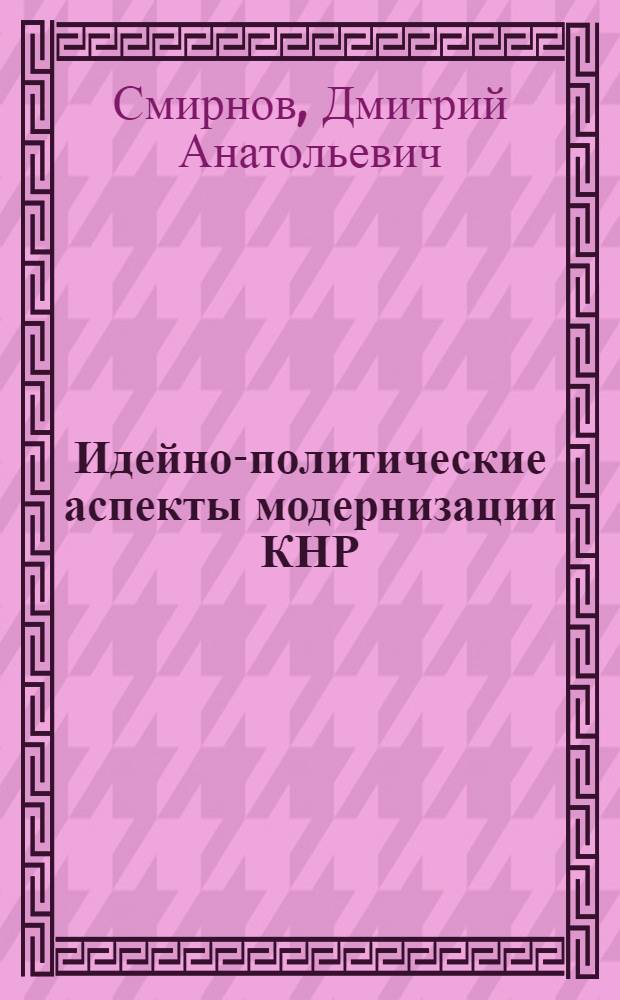 Идейно-политические аспекты модернизации КНР: от Мао Цзэдуна к Дэн Сяопину