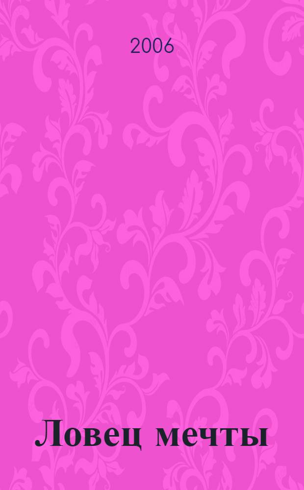 Ловец мечты : роман