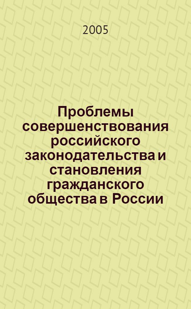 Проблемы совершенствования российского законодательства и становления гражданского общества в России. Вып. 2