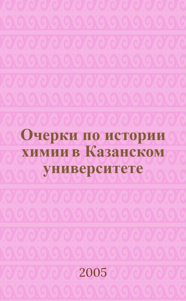 Очерки по истории химии в Казанском университете