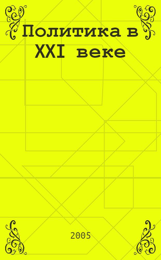 Политика в XXI веке: вызовы и реалии. аналитический альманах N 3 (13)