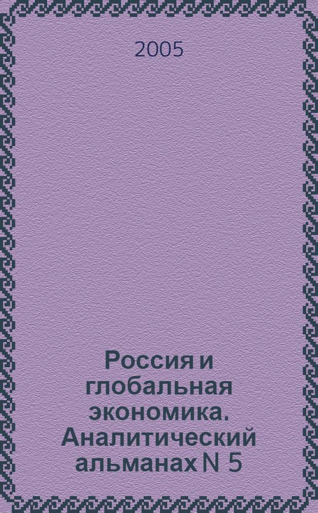 Россия и глобальная экономика. Аналитический альманах N 5 (19)