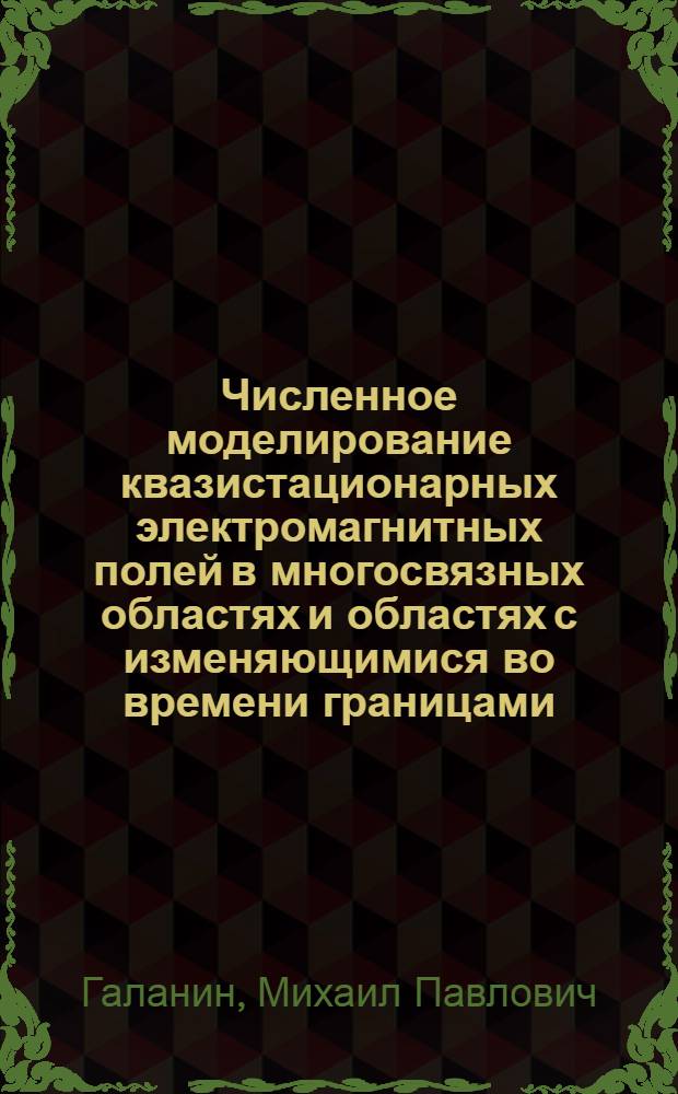 Численное моделирование квазистационарных электромагнитных полей в многосвязных областях и областях с изменяющимися во времени границами