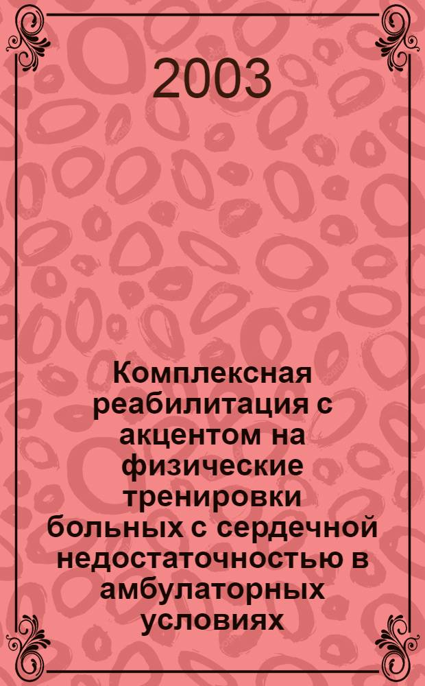 Комплексная реабилитация с акцентом на физические тренировки больных с сердечной недостаточностью в амбулаторных условиях : автореф. дис. на соиск. учен. степ. к.м.н. : спец. 14.00.06