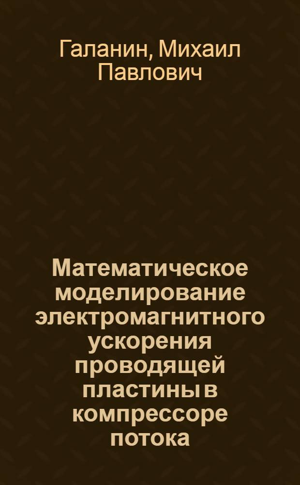 Математическое моделирование электромагнитного ускорения проводящей пластины в компрессоре потока