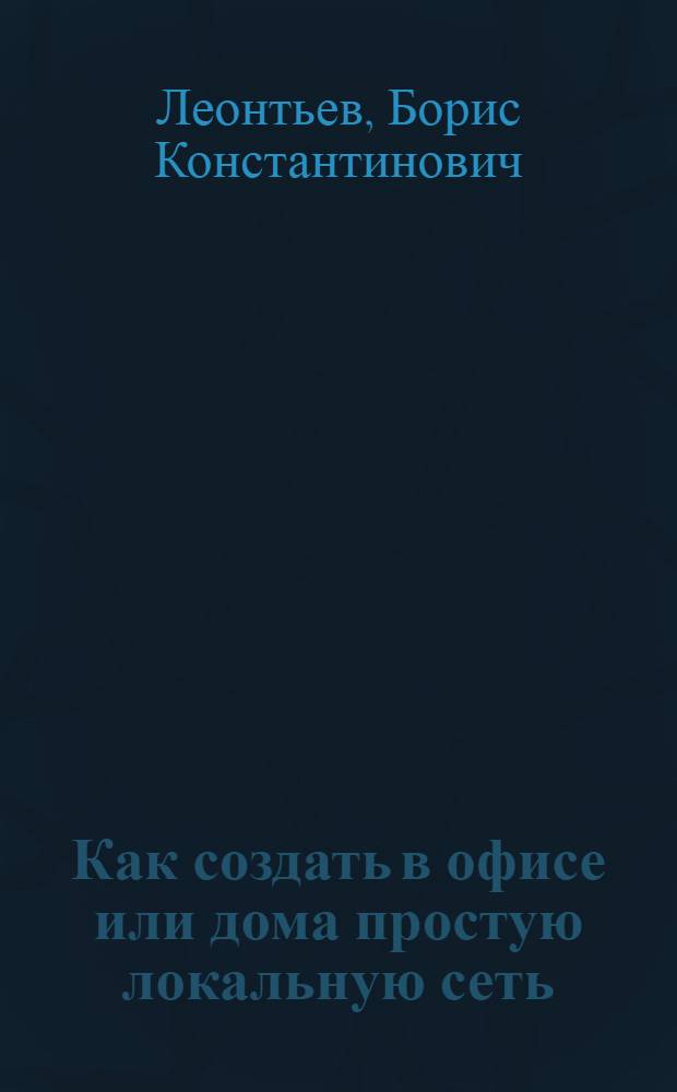 Как создать в офисе или дома простую локальную сеть