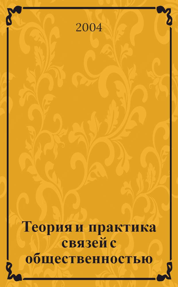 Теория и практика связей с общественностью : отношения с прессой : учебное пособие
