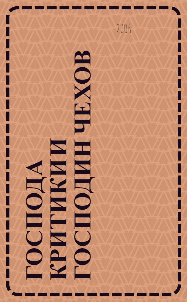 Господа критики и господин Чехов : антология : перевод