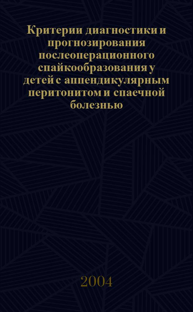 Критерии диагностики и прогнозирования послеоперационного спайкообразования у детей с аппендикулярным перитонитом и спаечной болезнью : автореф. дис. на соиск. учен. степ. к.мед.н. : спец. 14.00.35