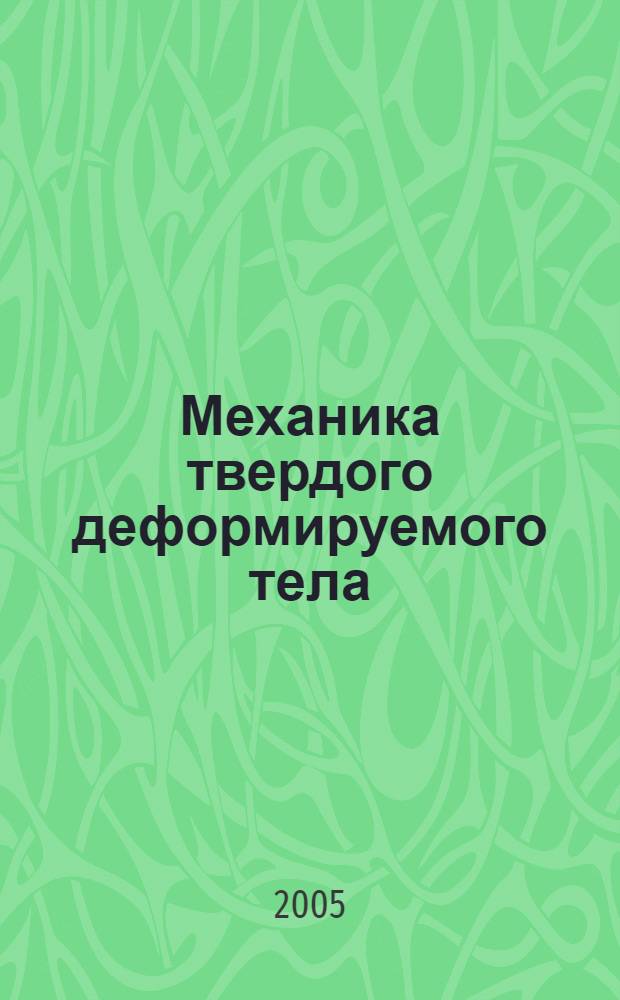 Механика твердого деформируемого тела : расчет на прочность и жесткость при поперечном изгибе : учебное пособие для вузов