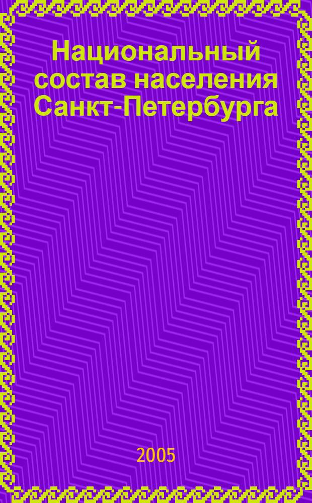 Национальный состав населения Санкт-Петербурга : итоги Всероссийской переписи населения 2002 года : экономический доклад