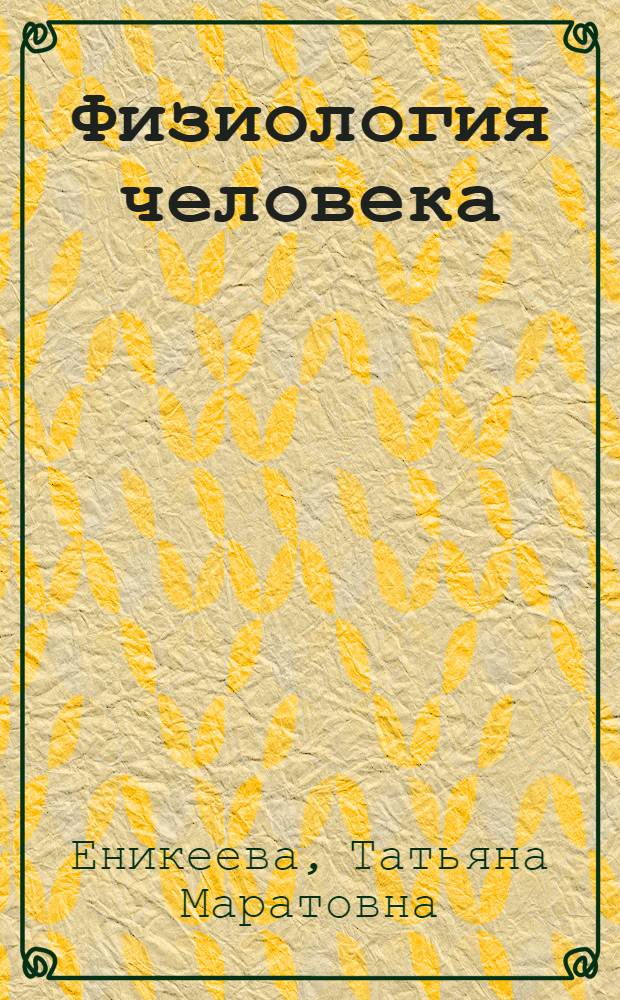 Физиология человека : учебное пособие