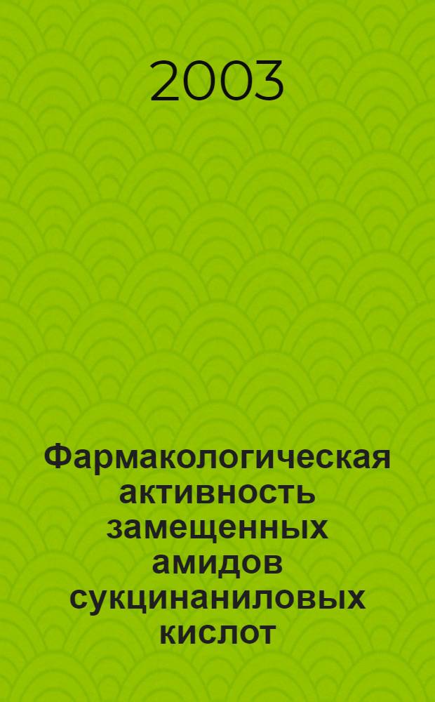 Фармакологическая активность замещенных амидов сукцинаниловых кислот : автореф. дис. на соиск. учен. степ. к.фарм.н. : спец. 14.00.25