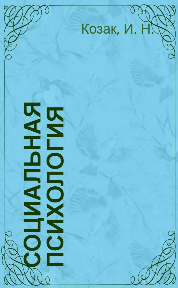 Социальная психология