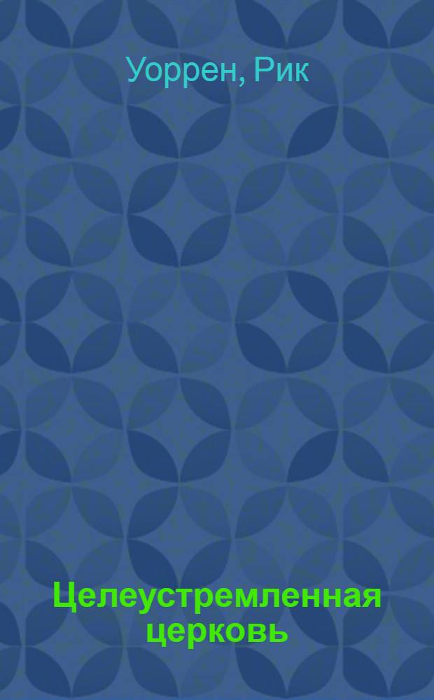 Целеустремленная церковь