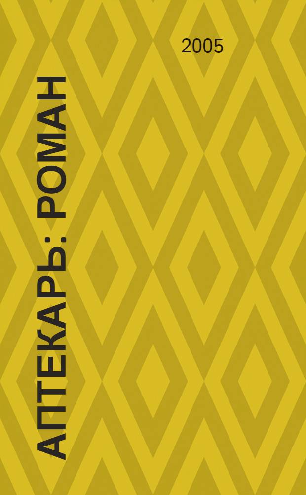 Аптекарь : роман