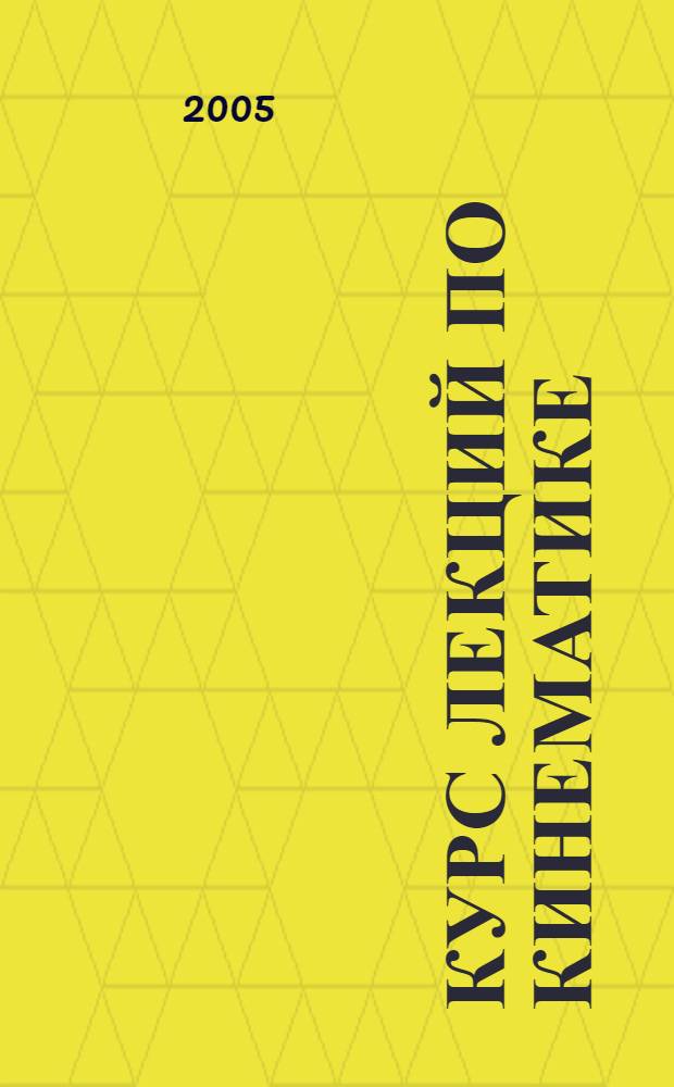 Курс лекций по кинематике : учебное пособие