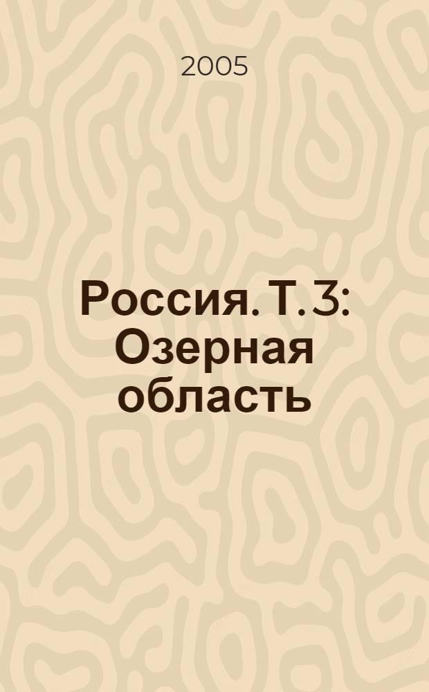 Россия. Т. 3 : Озерная область