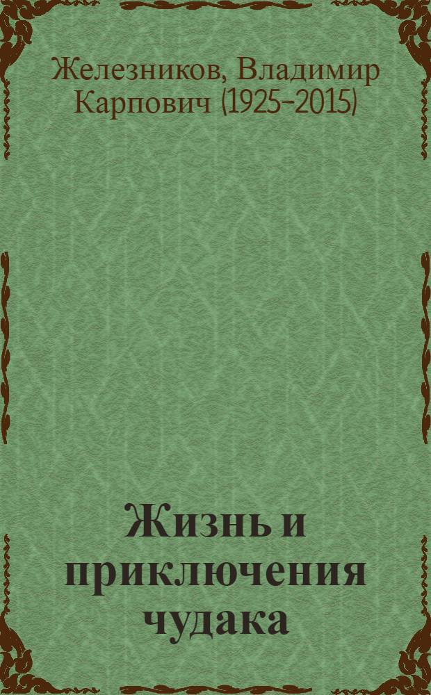 Жизнь и приключения чудака : повесть