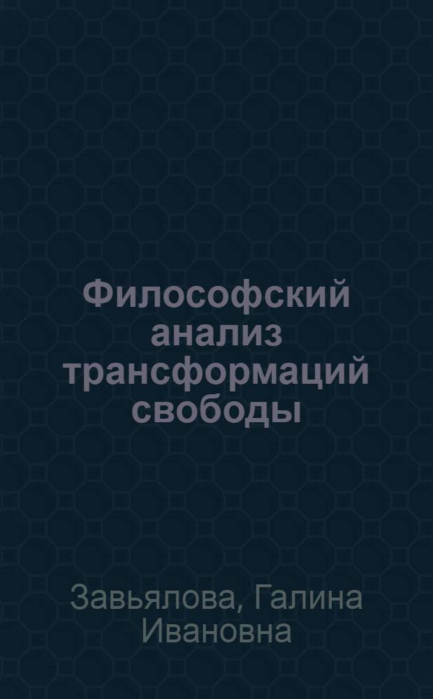 Философский анализ трансформаций свободы: (Логико-итсор. аспект) : автореф. дис. на соиск. учен. степ. канд. филос. наук : спец. 09.00.01