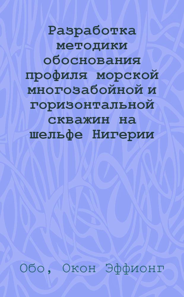 Разработка методики обоснования профиля морской многозабойной и горизонтальной скважин на шельфе Нигерии : автореф. дис. на соиск. учен. степ. канд. техн. наук : спец. 25.00.18