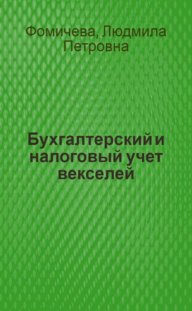 Бухгалтерский и налоговый учет векселей : с учетом последних изменений