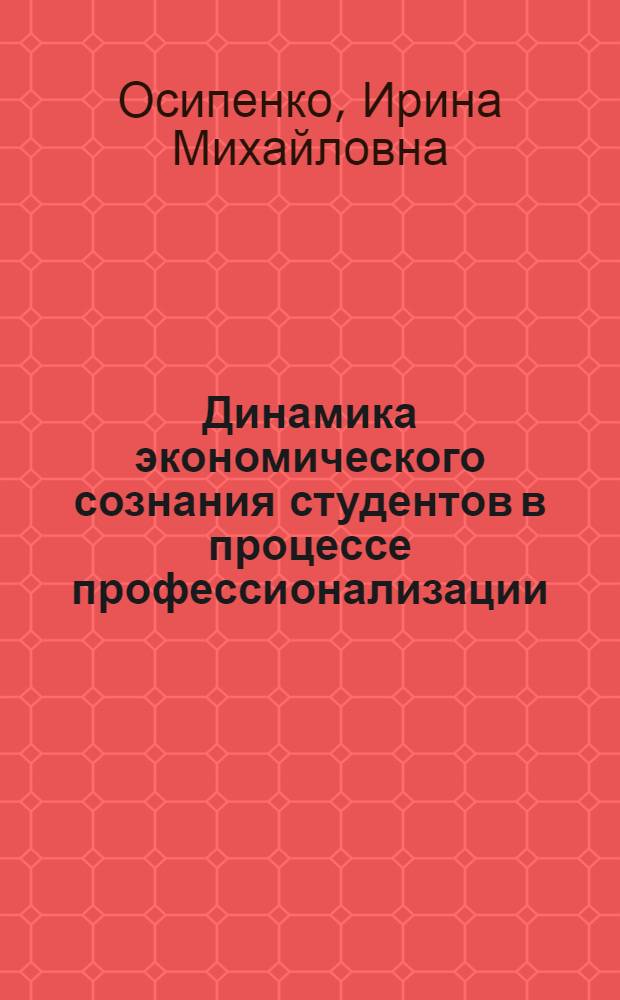 Динамика экономического сознания студентов в процессе профессионализации : автореф. дис. на соиск. учен. степ. канд. психол. наук : спец. 19.00.05