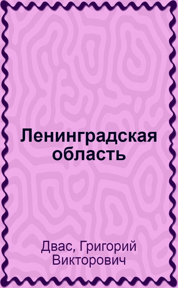 Ленинградская область: результаты экономических реформ