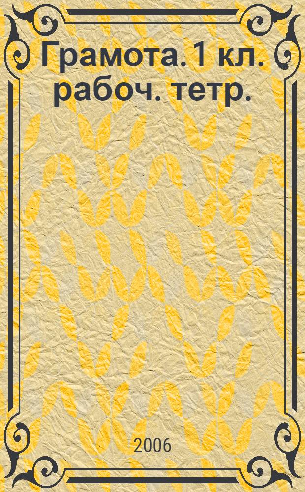 Грамота. 1 кл. рабоч. тетр.