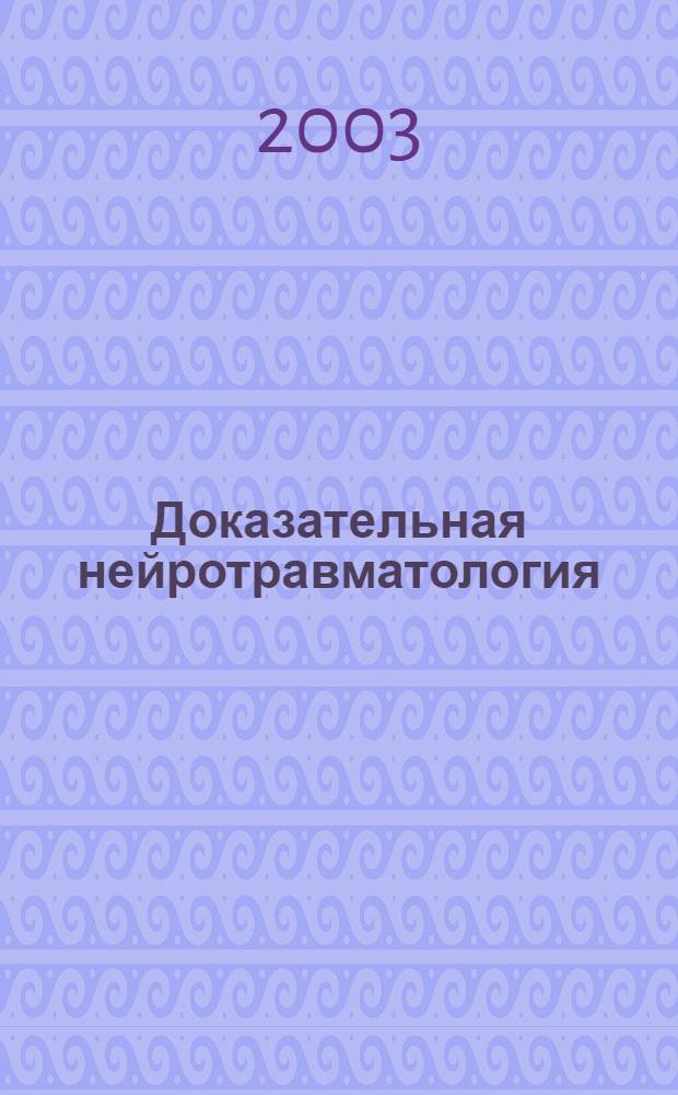 Доказательная нейротравматология = Evidence based neurotraumatology